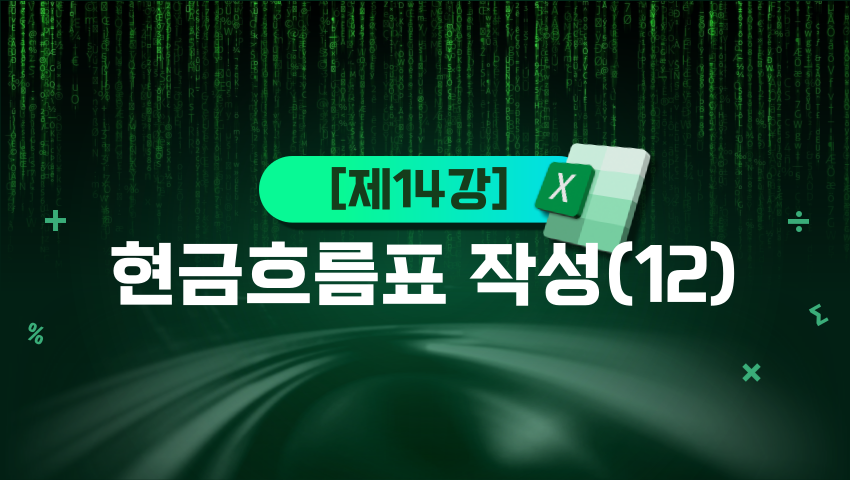 [제14강] 현금흐름표 작성(12)