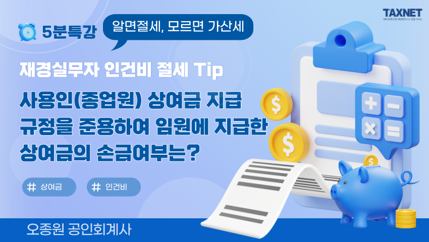 재경실무자 인건비 절세 Tip_ 사용인(종업원) 상여금 지급규정을 준용하여 임원에 지급한 상여금의 손금여부는?