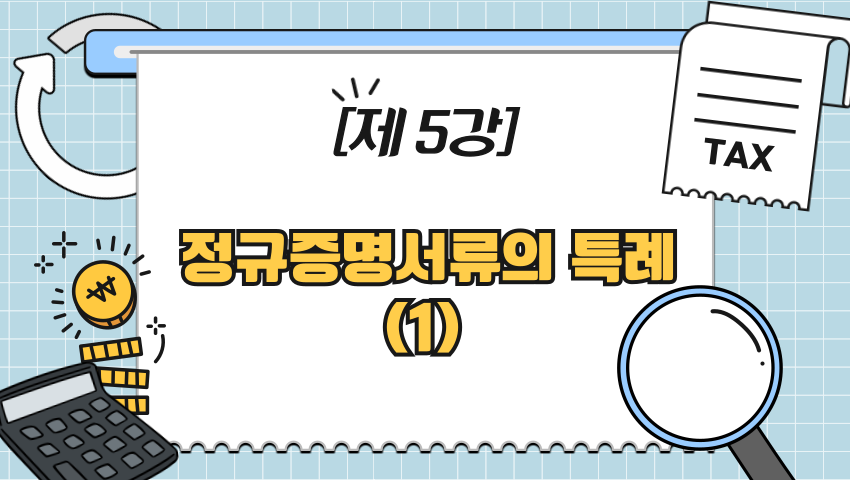 [제5강] 정규증명서류의 특례(1)