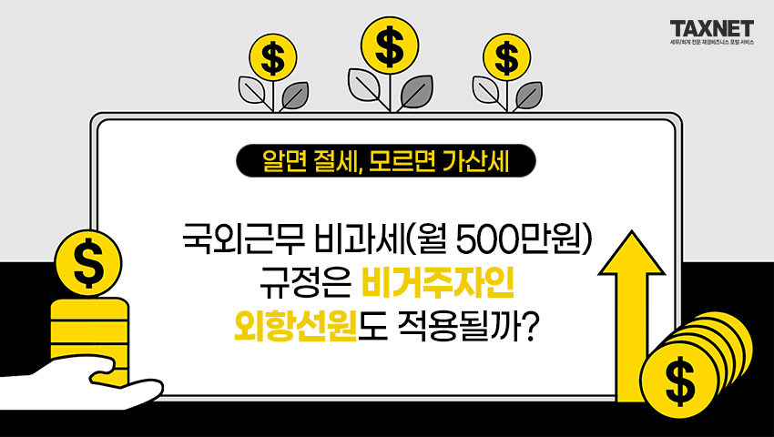 국외근무 비과세(월 500만원) 규정은 비거주자인 외항선원도 적용될까?
