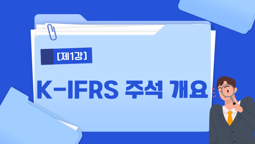 [제1강] K-IFRS 주석 개요