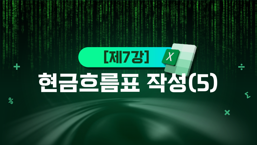 [제7강] 현금흐름표 작성(5)