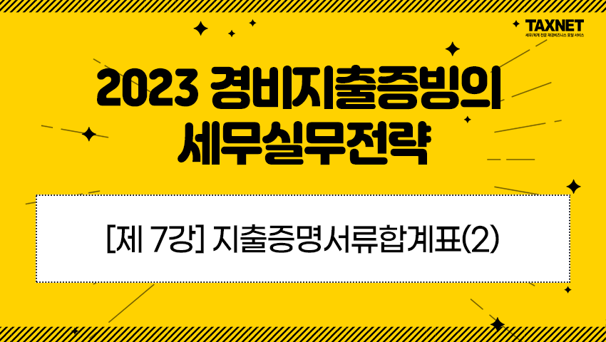 [제7강] 지출증명서류합계표(2)