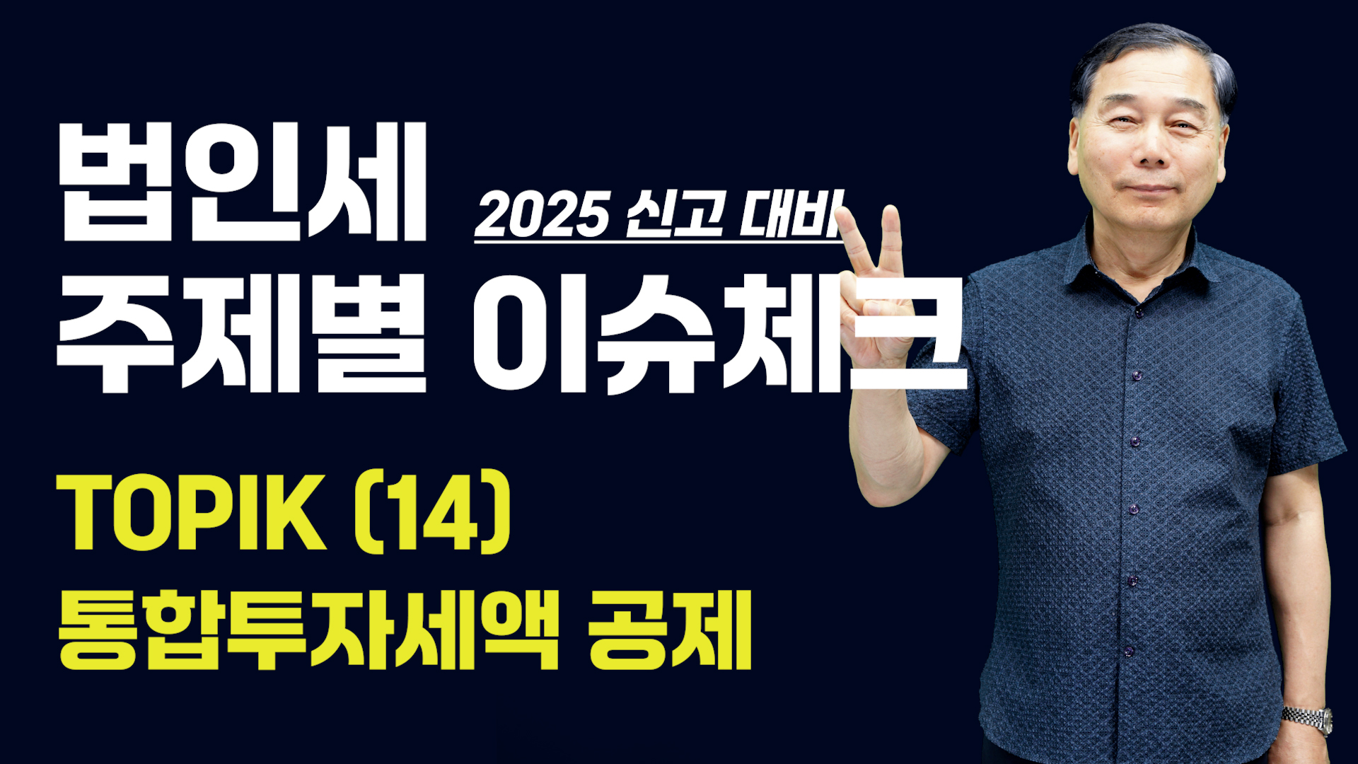 [제14강] 통합투자세액 공제