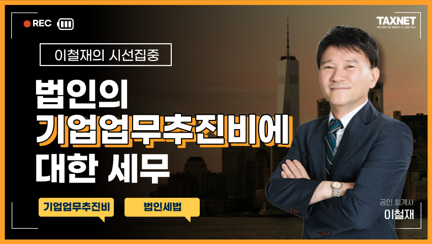 법인의 기업업무추진비에 대한 세무