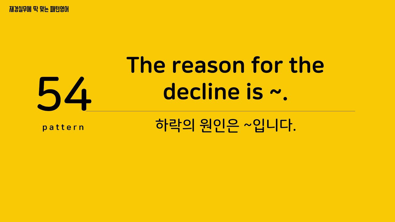 [재경실무 패턴영어] P54. The reason for the decline is ~. 하락의 원인은 ~입니다.