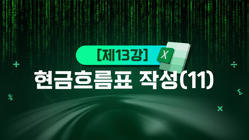 [제13강] 현금흐름표 작성(11)