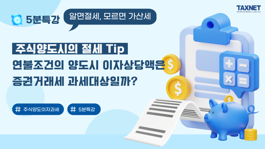 주식양도시의 절세 Tip_ 연불조건의 양도시 이자상당액은 증권거래세 과세대상일까?