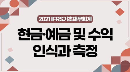 [제4강] 현금·예금 및 수익 인식과 측정