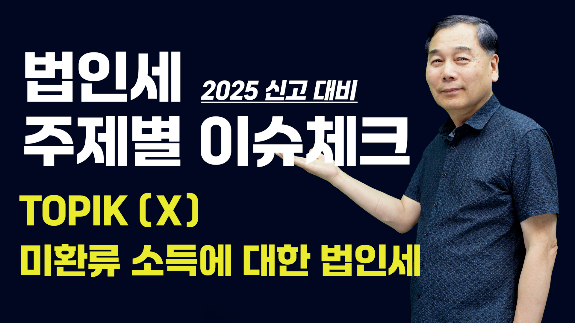 [제10강] 미환류 소득에 대한 법인세