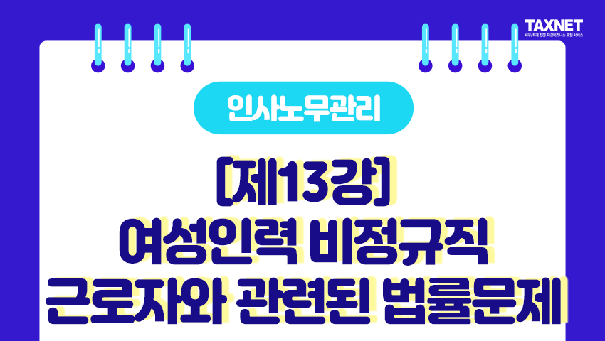 [제13강] 여성인력 비정규직 근로자와 관련된 법률문제