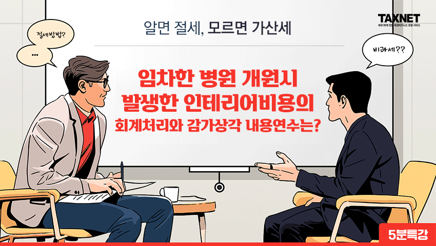임차한 병원 개원시 발생한 인테리어비용의 회계처리와 감가상각 내용연수는?
