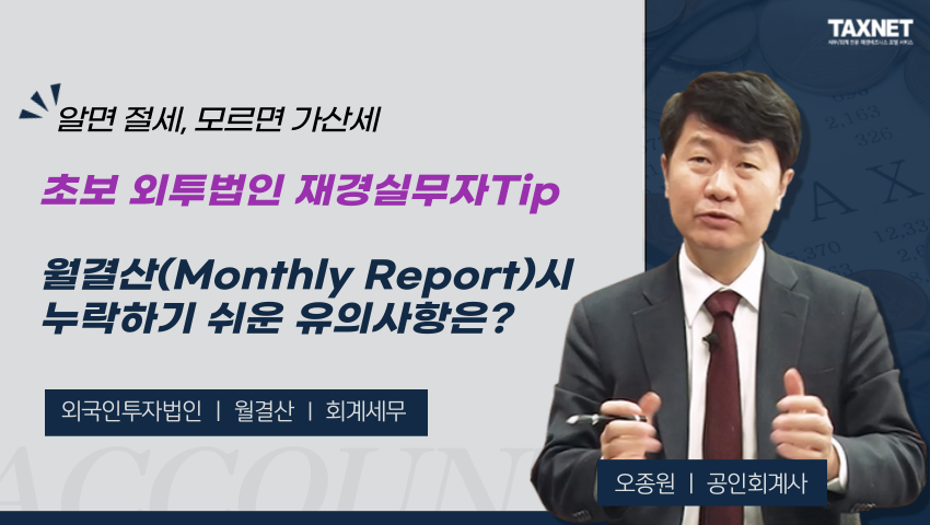 초보 외투법인 재경실무자Tip - 월결산(Monthly Report)시 누락하기 쉬운 유의사항은?
