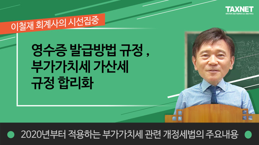 영수증 발급방법 규정 , 부가가치세 가산세 규정 합리화 (제10강)