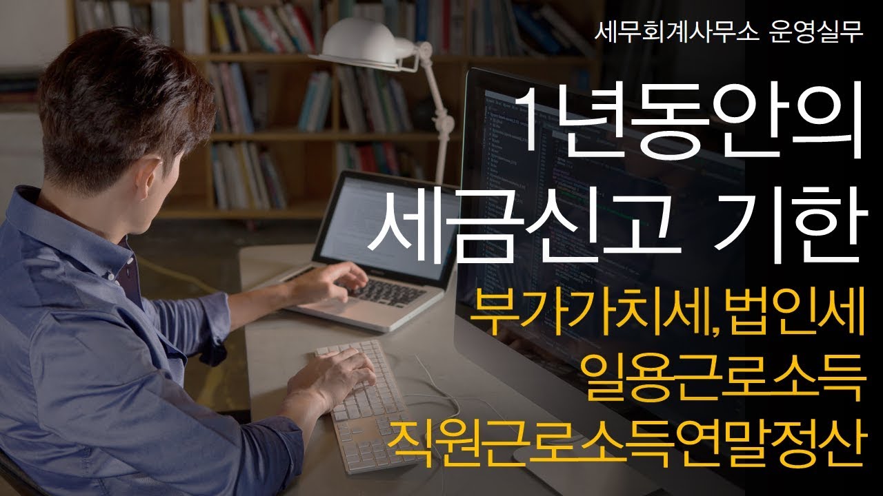 [세무회계사무소 운영실무] No.6 1년 동안의 세금신고 기한을 알고 싶어요! _ (2) 부가가치세, 일용근로소득, 직원근로소득연말정산, 법인세