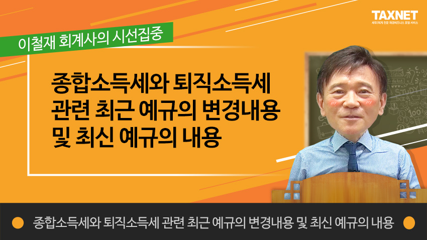 종합소득세와 퇴직소득세 관련 최근 예규의 변경내용 및 최신 예규의 내용