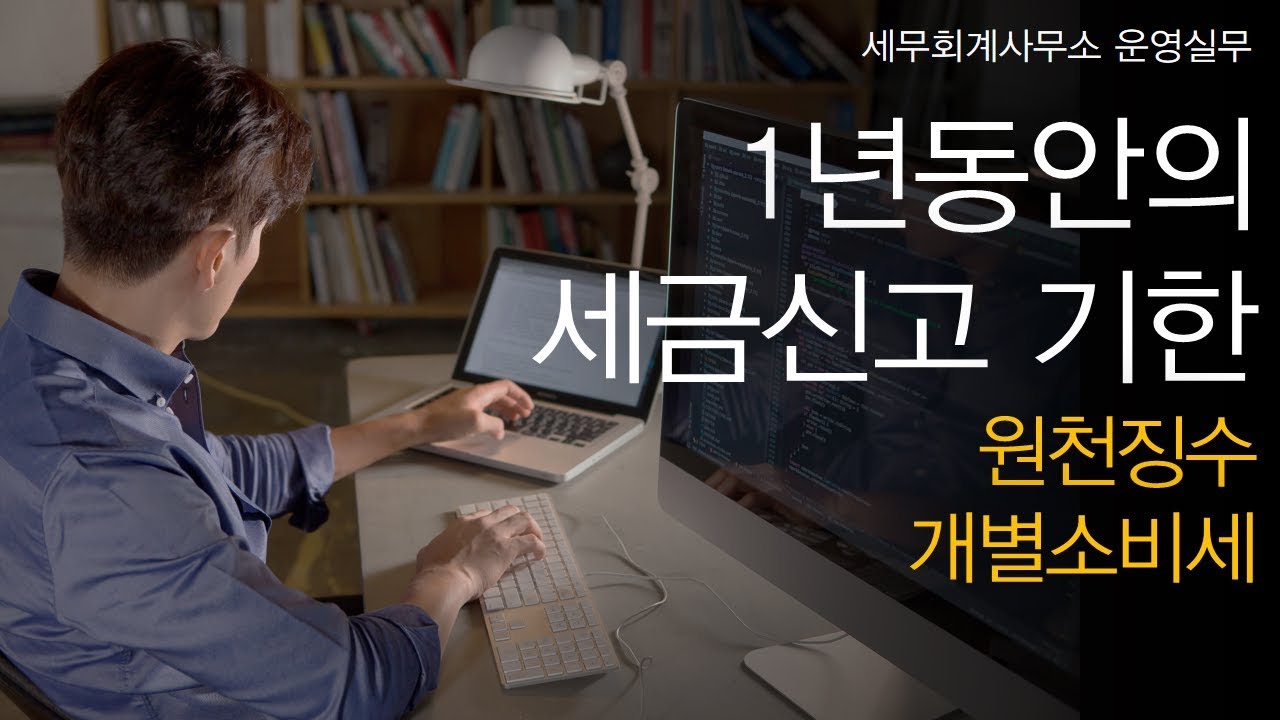 [세무회계사무소 운영실무] No.5 1년 동안의 세금신고 기한을 알고 싶어요! _ (1) 원천징수, 개별소비세