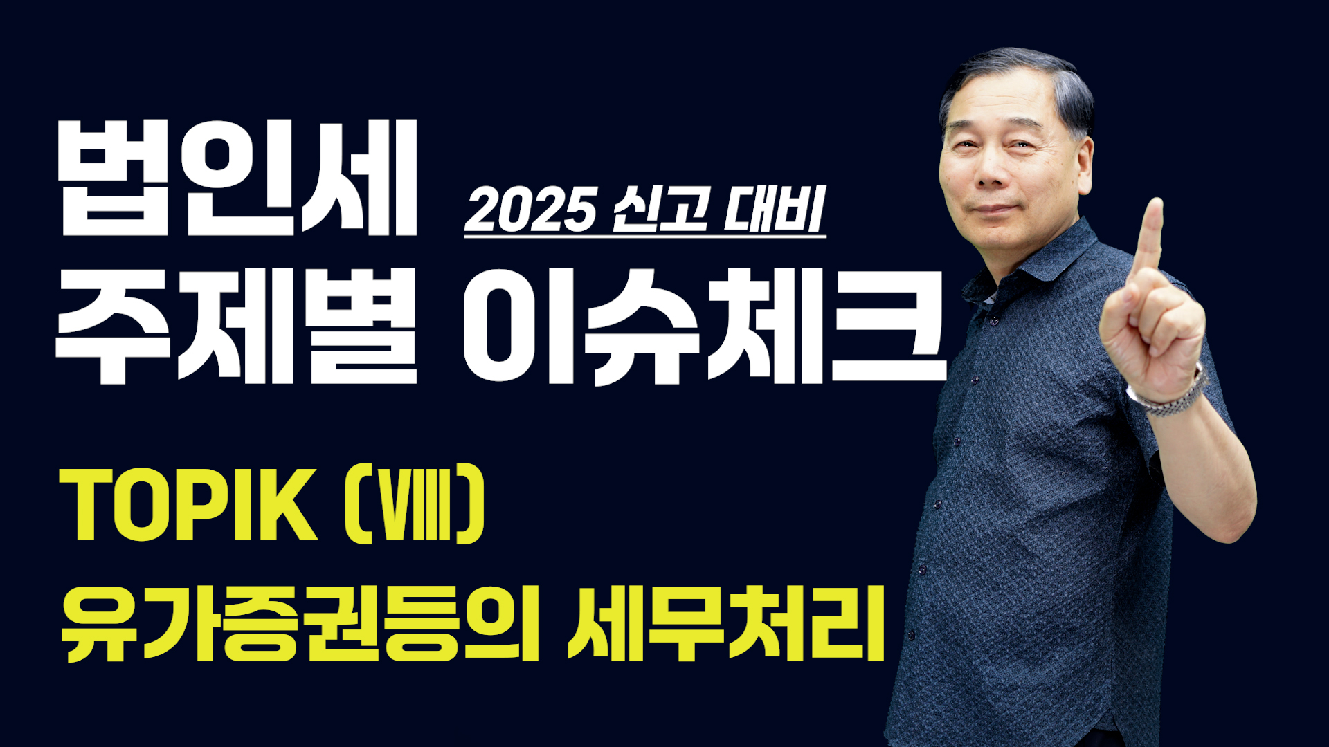 [제8강] 유가증권등의 세무처리