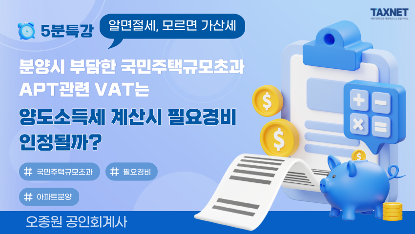 분양시 부담한 국민주택규모초과 APT관련 VAT는 양도소득세 계산시 필요경비 인정될까?