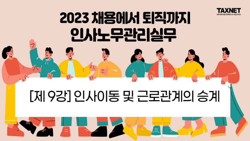 [제9강] 인사이동 및 근로관계의 승계