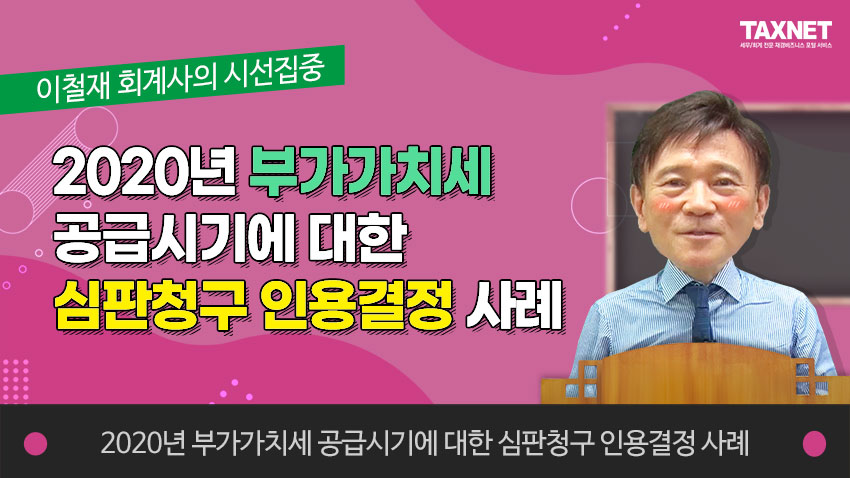 2020년 부가가치세 공급시기에 대한 심판청구 인용결정 사례