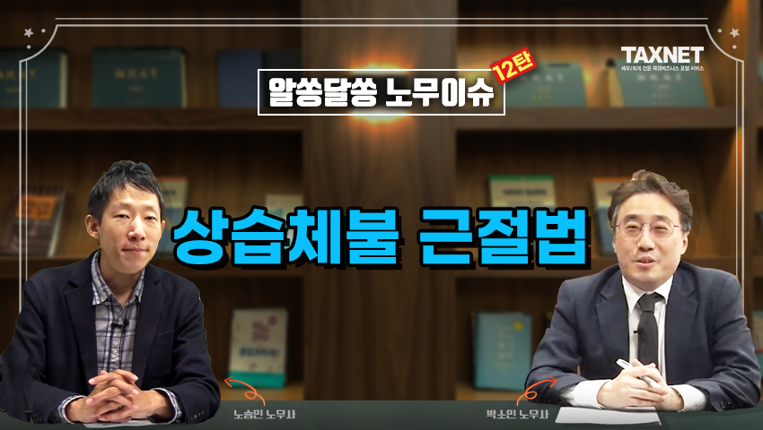상습체불 근절법