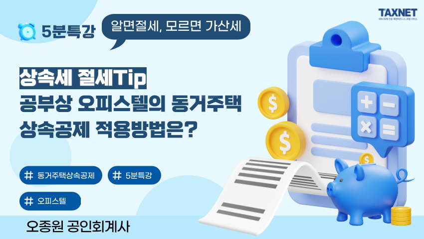 상속세 절세Tip_ 공부상 오피스텔의 동거주택상속공제 적용방법은?