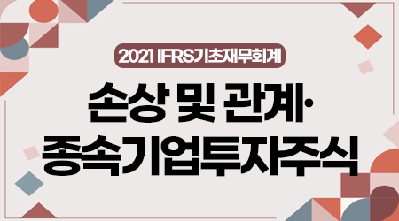 [제11강] 손상 및 관계·종속기업투자주식