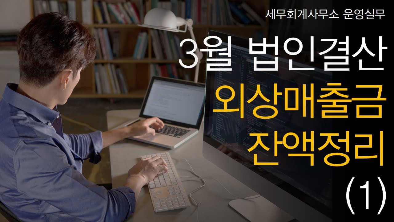 [세무회계사무소 운영실무] No.16 3월 법인결산을 위해 외상매출금 잔액은 어떻게 정리하나요? (1)