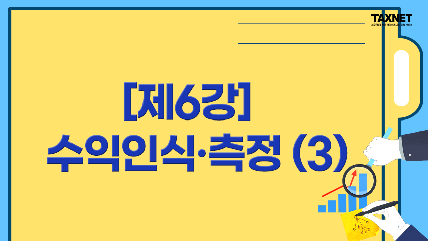 [제6강] 수익인식·측정 (3)