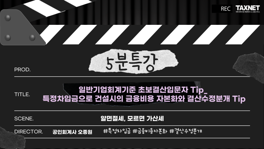 일반기업회계기준 초보결산입문자 Tip_ 특정차입금으로 건설시의 금융비용 자본화와 결산수정분개 Tip