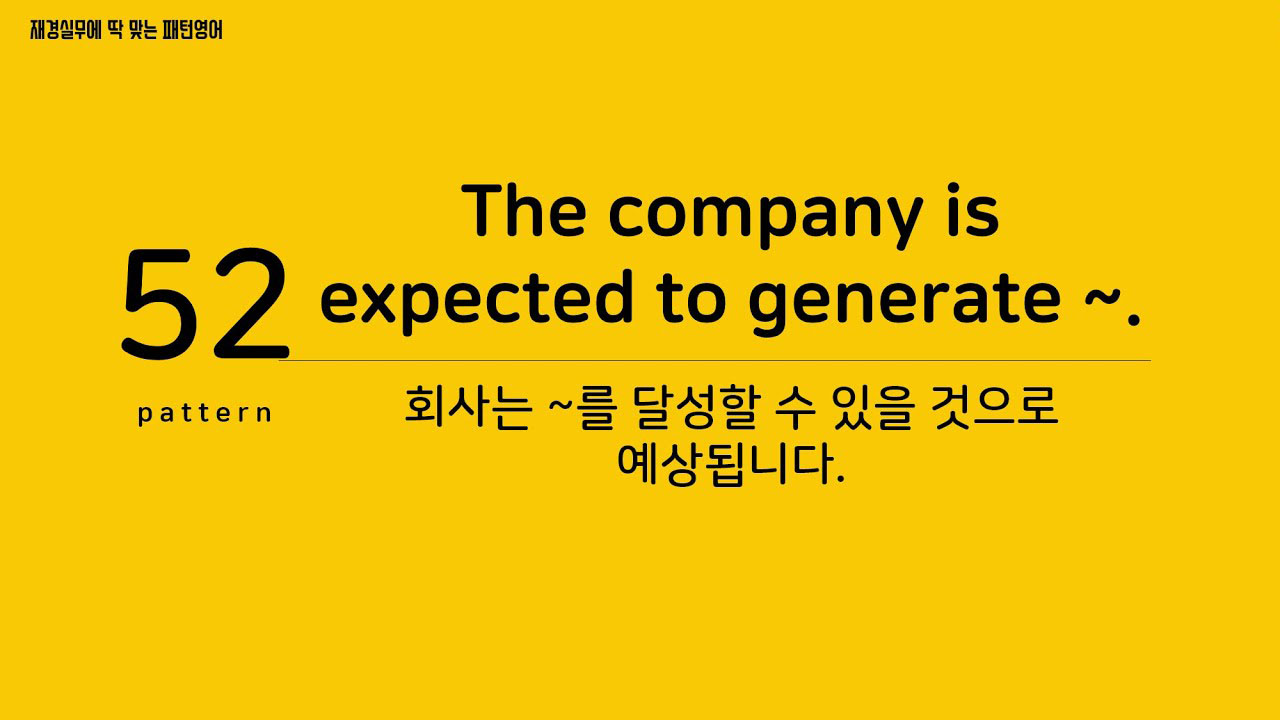 [재경실무 패턴영어] P52. The company is expected to generate ~. 회사는 ~를 달성할 수 있을 것으로 예상됩니다.