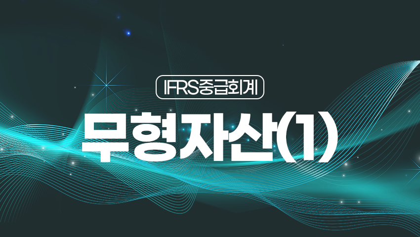 [제19강] 무형자산(1)