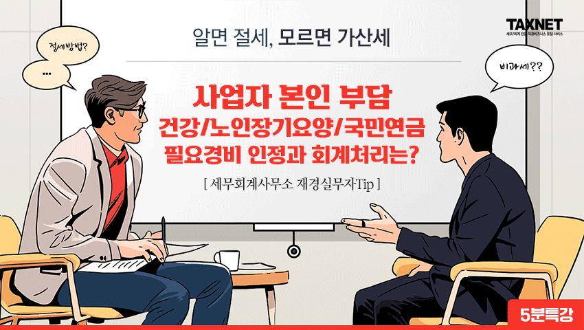 세무회계사무소 재경실무자Tip - 사업자 본인 부담 건강/노인장기요양/국민연금 필요경비 인정과 회계처리는?