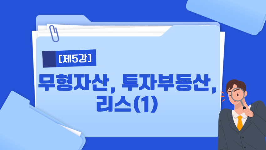 [제5강] 무형자산, 투자부동산, 리스(1)