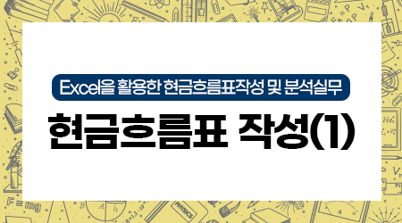 [제3강] 현금흐름표 작성(1)