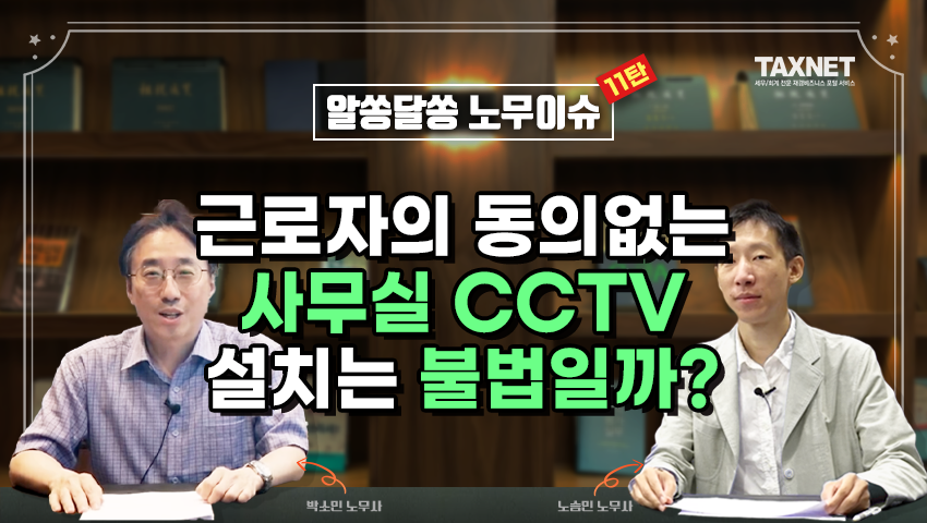 근로자의 동의없는 사무실 CCTV 설치는 불법일까?
