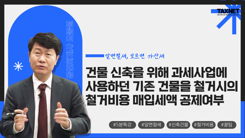 건물 신축을 위해 과세사업에 사용하던 기존 건물을 철거시의 철거비용 매입세액 공제여부