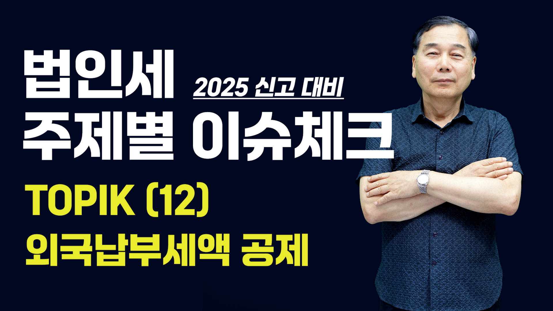 [제12강] 외국납부세액 공제