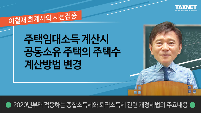 주택임대소득 계산시 공동소유 주택의 주택수 계산방법 변경 (제2강)