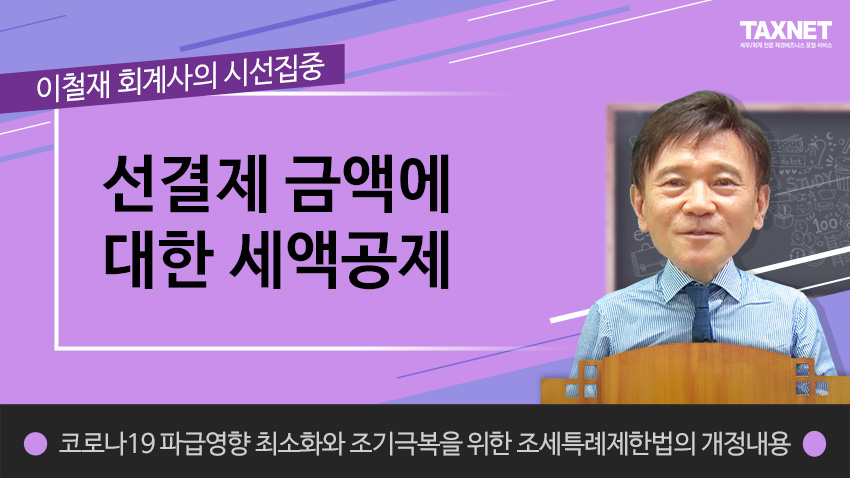 선결제 금액에 대한 세액공제 (제5강)