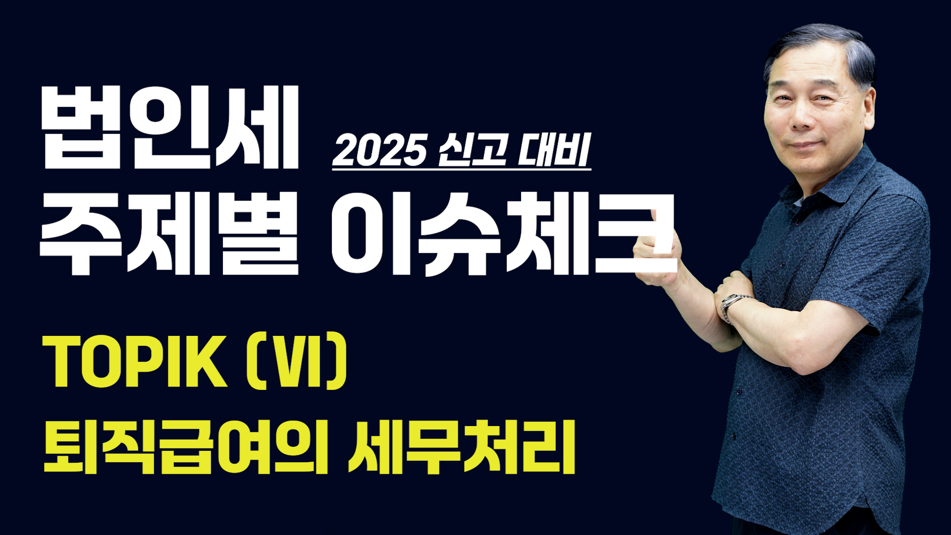 [제6강] 퇴직급여의 세무처리 (1)