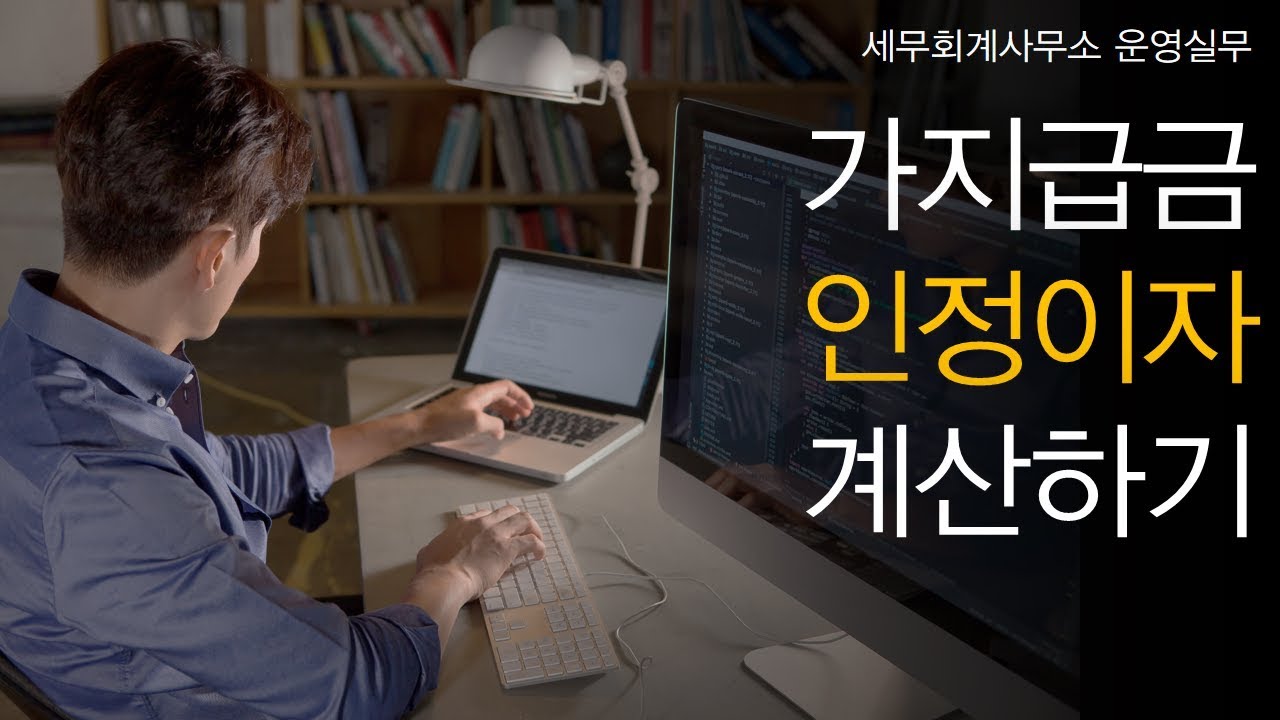 [세무회계사무소 운영실무] No.18 가지급금 인정이자는 어떻게 계산 하나요?