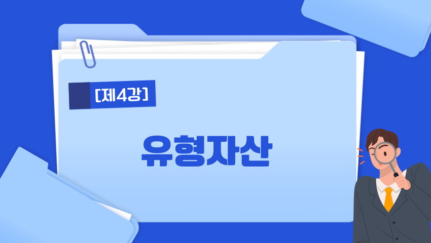 [제4강] 유형자산