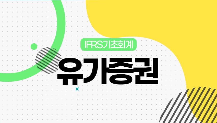 유가증권