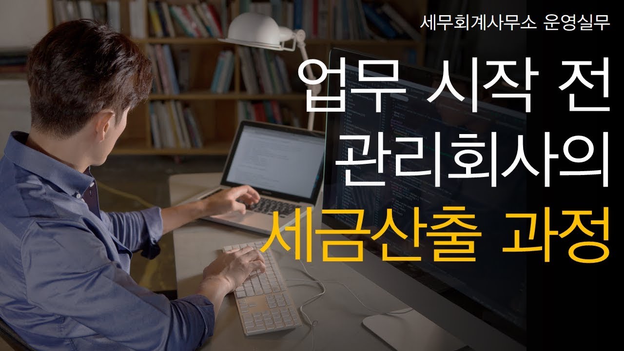 [세무회계사무소 운영실무] No.4 업무 시작 전에 관리회사의 세금산출 과정은?