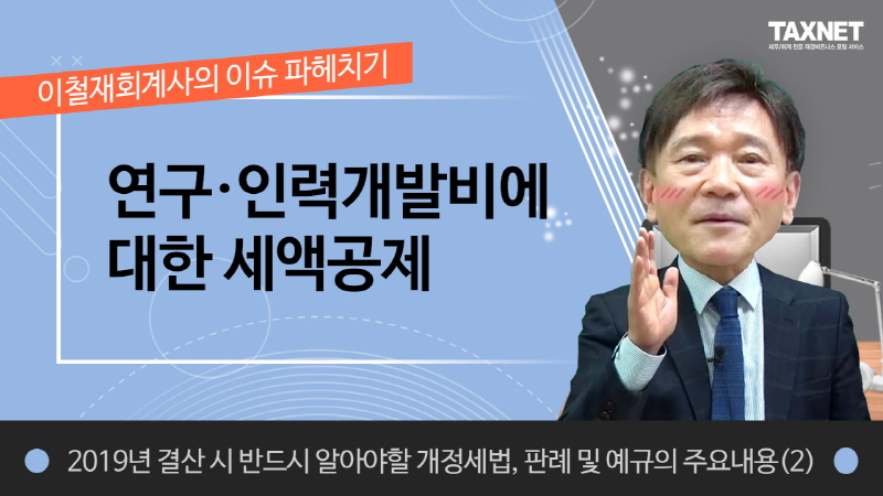 연구ㆍ인력개발비에 대한 세액공제(제3강)