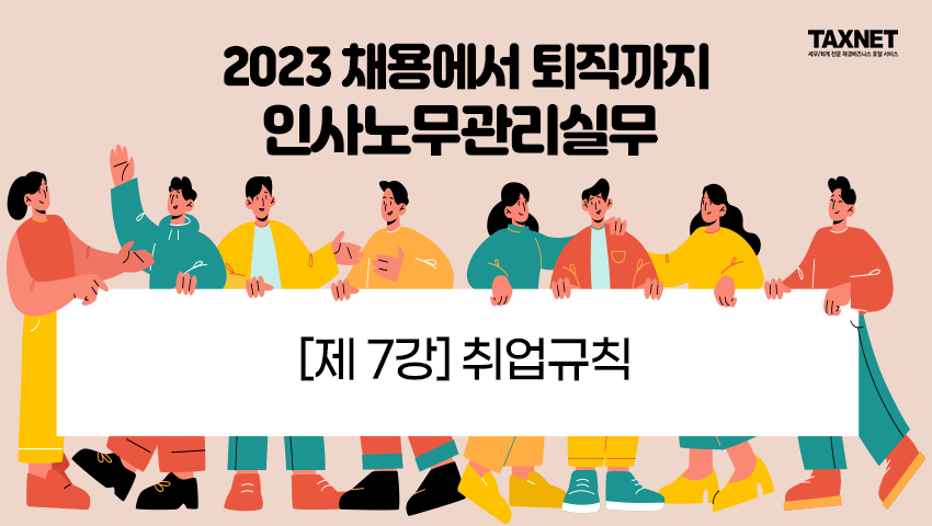 [제7강] 취업규칙