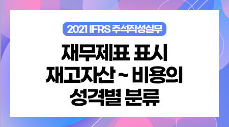 [제3강] 2. 재무제표 표시 3. 재고자산 ~ 비용의 성격별 분류