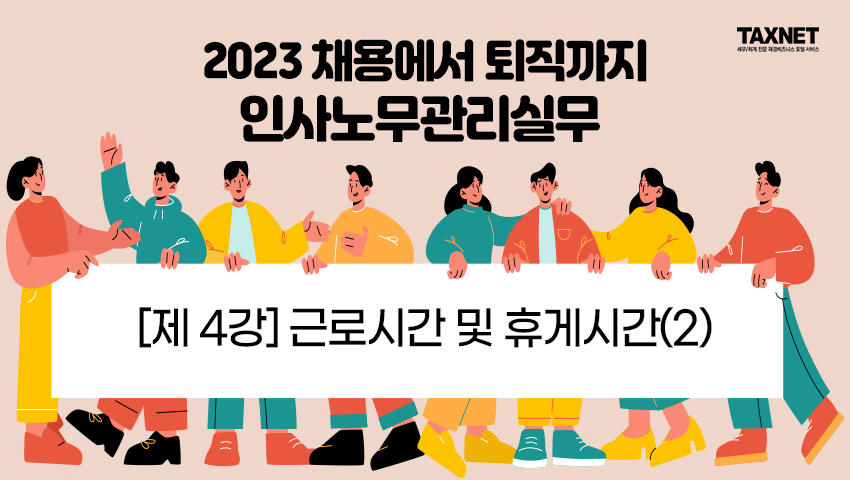 [제4강] 근로시간 및 휴게시간(2)